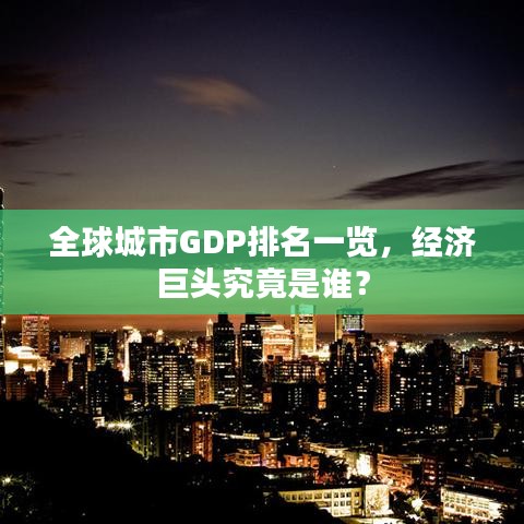 全球城市GDP排名一覽，經(jīng)濟(jì)巨頭究竟是誰(shuí)？