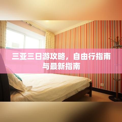 三亞三日游攻略，自由行指南與最新指南