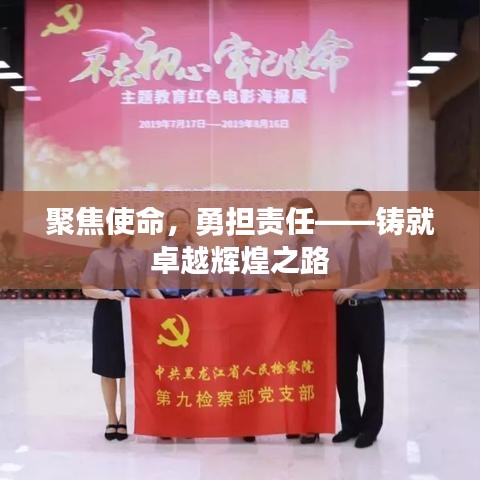 聚焦使命，勇?lián)熑巍T就卓越輝煌之路