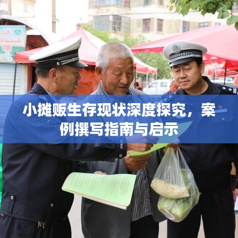 小攤販生存現(xiàn)狀深度探究，案例撰寫指南與啟示