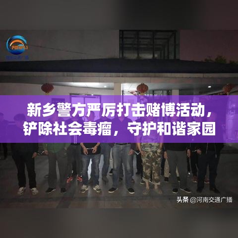 新鄉(xiāng)警方嚴(yán)厲打擊賭博活動(dòng)，鏟除社會(huì)毒瘤，守護(hù)和諧家園