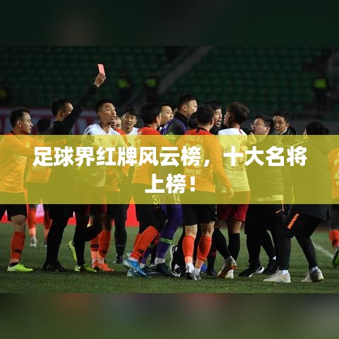 足球界紅牌風(fēng)云榜，十大名將上榜！