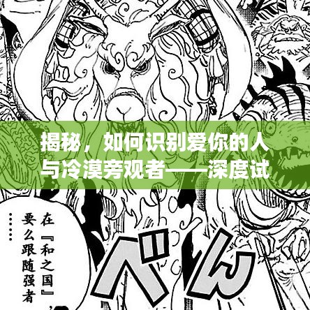 揭秘，如何識別愛你的人與冷漠旁觀者——深度試探法
