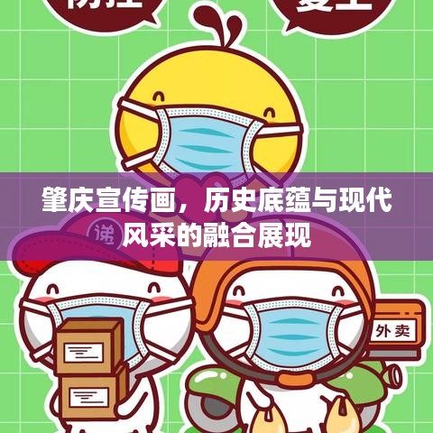 肇慶宣傳畫，歷史底蘊與現(xiàn)代風(fēng)采的融合展現(xiàn)