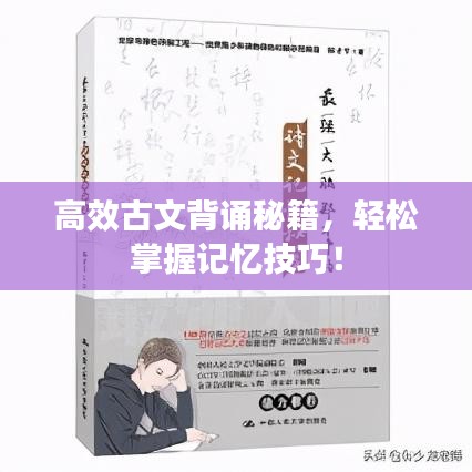 高效古文背誦秘籍，輕松掌握記憶技巧！