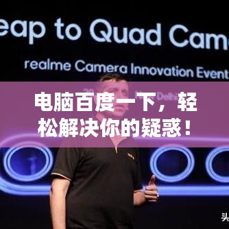 電腦百度一下，輕松解決你的疑惑！