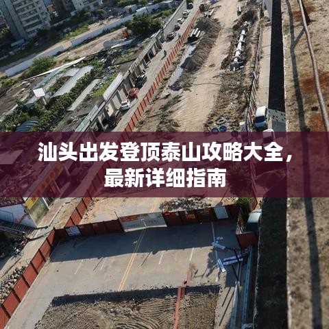 汕頭出發(fā)登頂泰山攻略大全，最新詳細(xì)指南