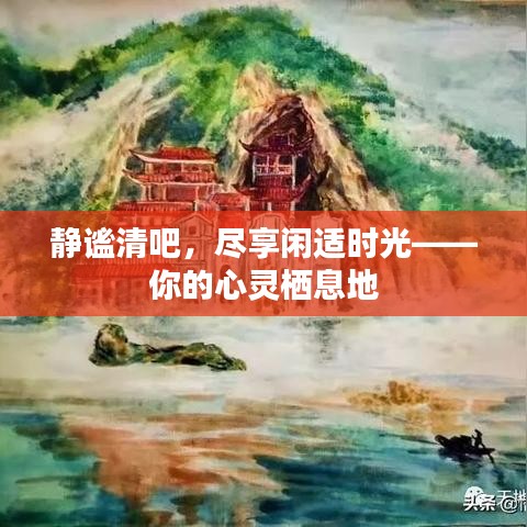 靜謐清吧，盡享閑適時(shí)光——你的心靈棲息地