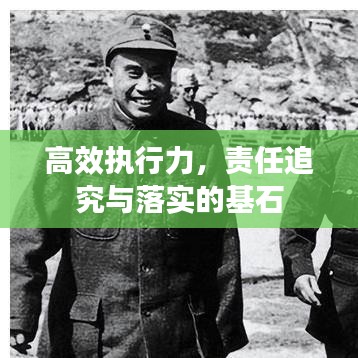 高效執(zhí)行力，責任追究與落實的基石