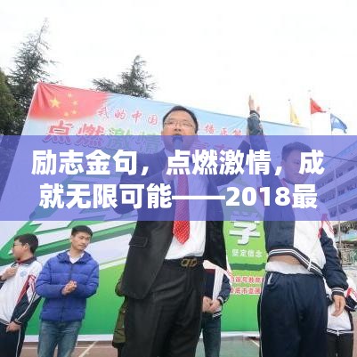 勵(lì)志金句，點(diǎn)燃激情，成就無(wú)限可能——2018最火勵(lì)志語(yǔ)錄