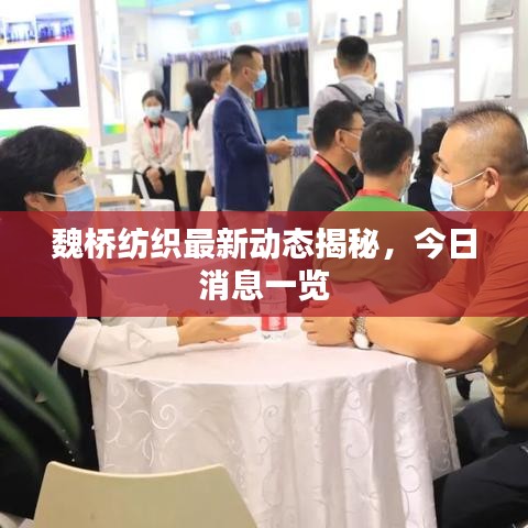 魏橋紡織最新動(dòng)態(tài)揭秘，今日消息一覽