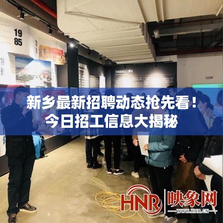 新鄉(xiāng)最新招聘動態(tài)搶先看！今日招工信息大揭秘