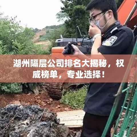 湖州隔層公司排名大揭秘，權(quán)威榜單，專業(yè)選擇！