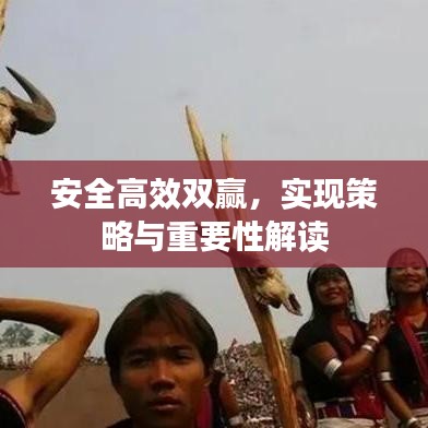 安全高效雙贏，實現(xiàn)策略與重要性解讀