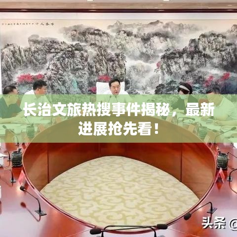 長治文旅熱搜事件揭秘，最新進(jìn)展搶先看！