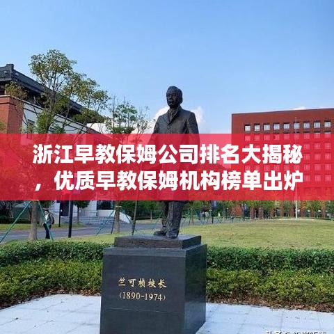浙江早教保姆公司排名大揭秘，優(yōu)質早教保姆機構榜單出爐！