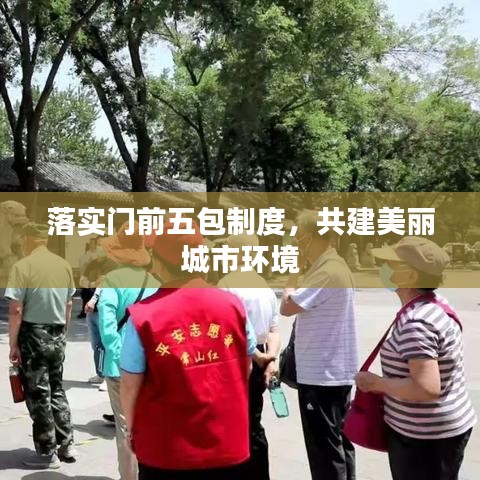 落實(shí)門前五包制度，共建美麗城市環(huán)境