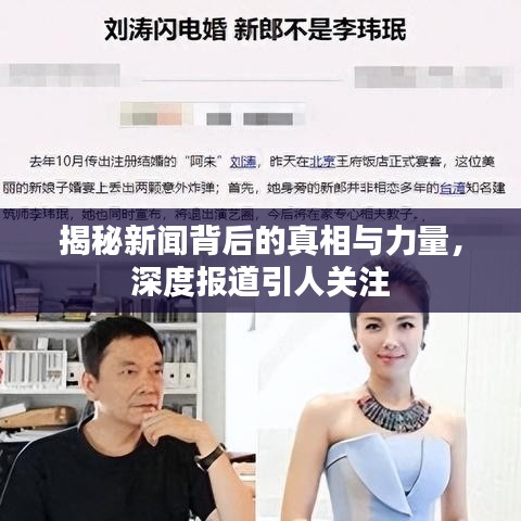 揭秘新聞背后的真相與力量，深度報道引人關注