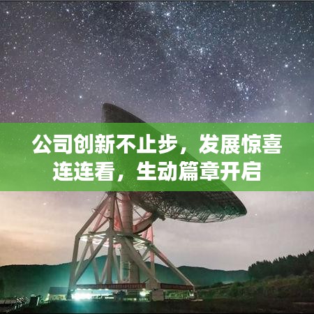 公司創(chuàng)新不止步，發(fā)展驚喜連連看，生動篇章開啟