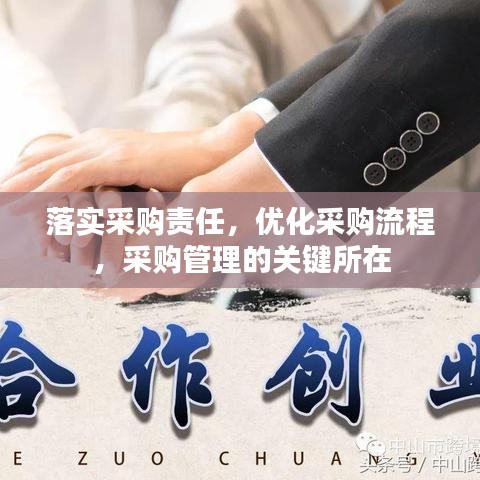 落實(shí)采購(gòu)責(zé)任，優(yōu)化采購(gòu)流程，采購(gòu)管理的關(guān)鍵所在