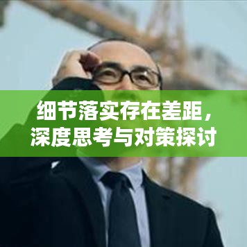 細(xì)節(jié)落實(shí)存在差距，深度思考與對策探討