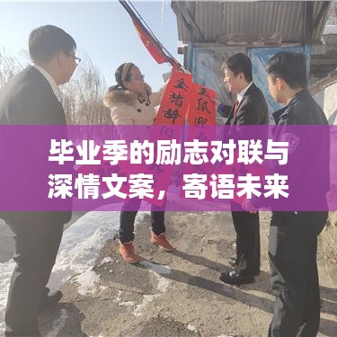 畢業(yè)季的勵(lì)志對(duì)聯(lián)與深情文案，寄語(yǔ)未來(lái)，不負(fù)韶華
