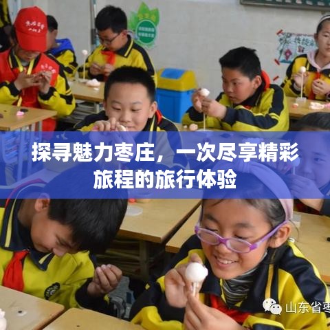 探尋魅力棗莊，一次盡享精彩旅程的旅行體驗