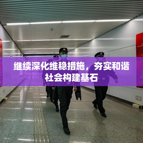 繼續(xù)深化維穩(wěn)措施，夯實和諧社會構(gòu)建基石