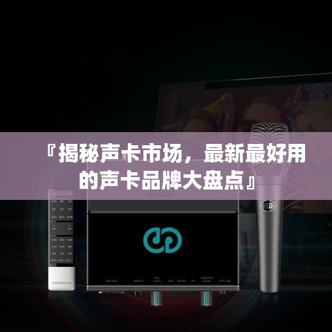 『揭秘聲卡市場(chǎng)，最新最好用的聲卡品牌大盤(pán)點(diǎn)』