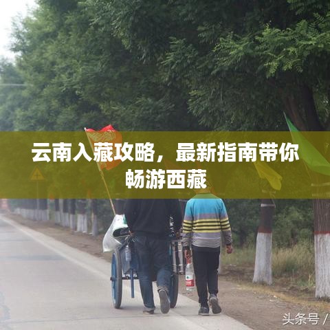 云南入藏攻略，最新指南帶你暢游西藏