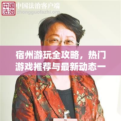 宿州游玩全攻略，熱門游戲推薦與最新動(dòng)態(tài)一網(wǎng)打盡