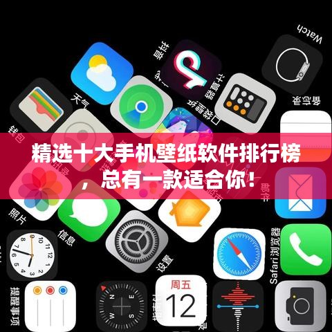 精選十大手機(jī)壁紙軟件排行榜，總有一款適合你！