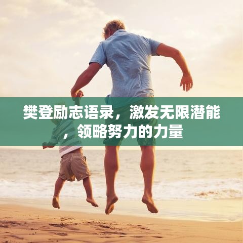 樊登勵(lì)志語(yǔ)錄，激發(fā)無(wú)限潛能，領(lǐng)略努力的力量