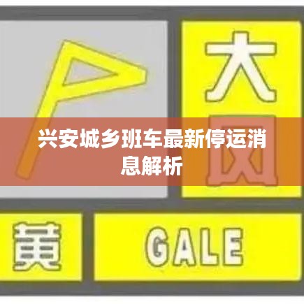 興安城鄉(xiāng)班車最新停運消息解析