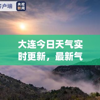 大連今日天氣實(shí)時更新，最新氣象報(bào)告速遞