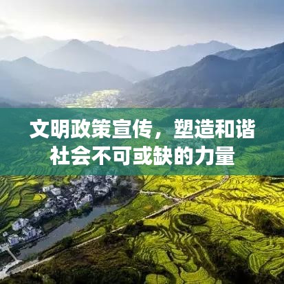 文明政策宣傳，塑造和諧社會(huì)不可或缺的力量