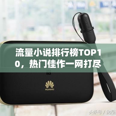 流量小說排行榜TOP10，熱門佳作一網(wǎng)打盡