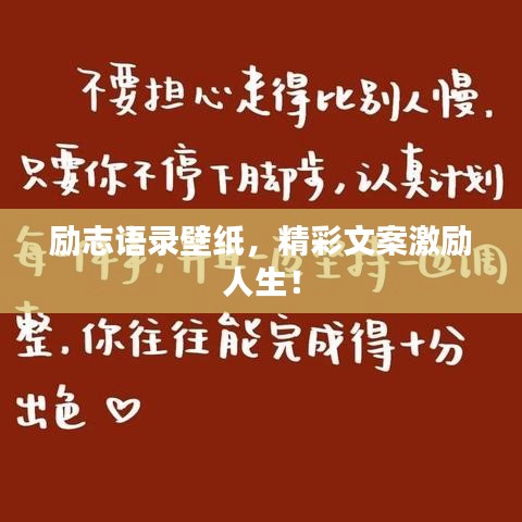 勵志語錄壁紙，精彩文案激勵人生！