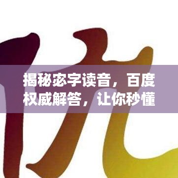 揭秘宓字讀音，百度權(quán)威解答，讓你秒懂！