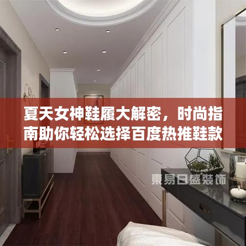 夏天女神鞋履大解密，時尚指南助你輕松選擇百度熱推鞋款！