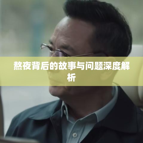 熬夜背后的故事與問題深度解析