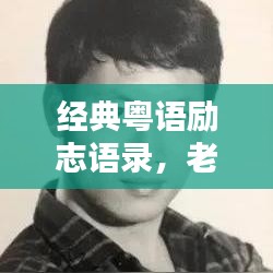 經(jīng)典粵語(yǔ)勵(lì)志語(yǔ)錄，老板的啟示與人生智慧
