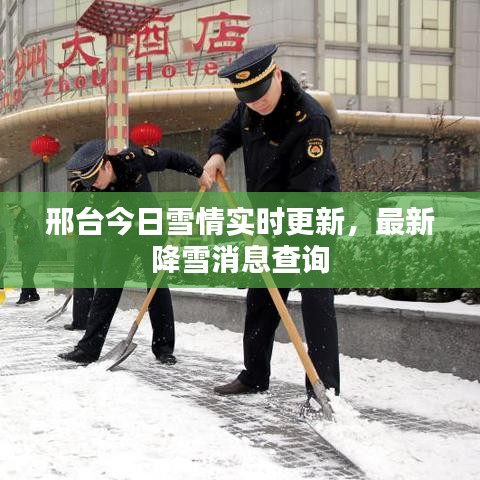 邢臺今日雪情實時更新，最新降雪消息查詢