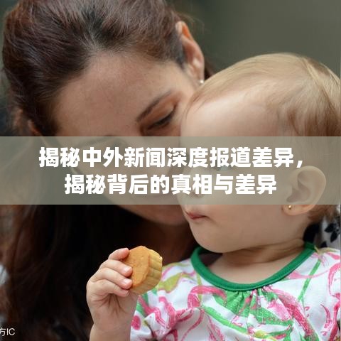 揭秘中外新聞深度報(bào)道差異，揭秘背后的真相與差異