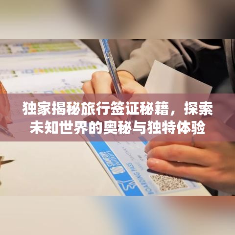 獨家揭秘旅行簽證秘籍，探索未知世界的奧秘與獨特體驗