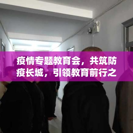 疫情專題教育會，共筑防疫長城，引領(lǐng)教育前行之路