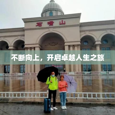 不斷向上，開(kāi)啟卓越人生之旅