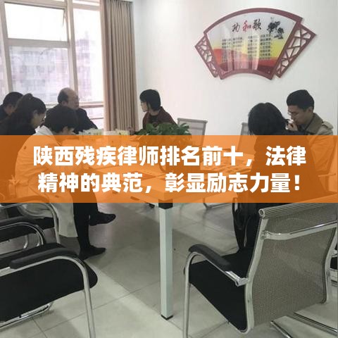 陜西殘疾律師排名前十，法律精神的典范，彰顯勵(lì)志力量！
