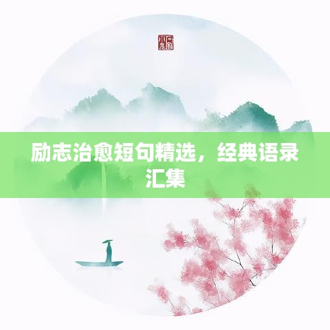 勵(lì)志治愈短句精選，經(jīng)典語(yǔ)錄匯集