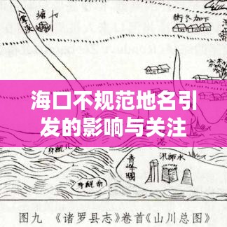 ?？诓灰?guī)范地名引發(fā)的影響與關(guān)注